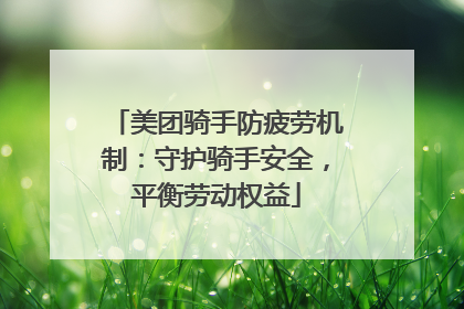 美团骑手防疲劳机制：守护骑手安全，平衡劳动权益