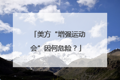 美方“增强运动会”因何危险？
