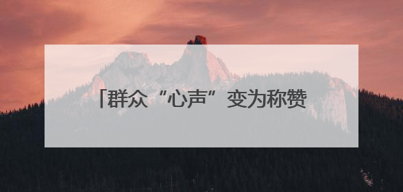 群众“心声”变为称赞“掌声”，这里在“水”“绿”“路”上持续发力，村容村貌焕然一新