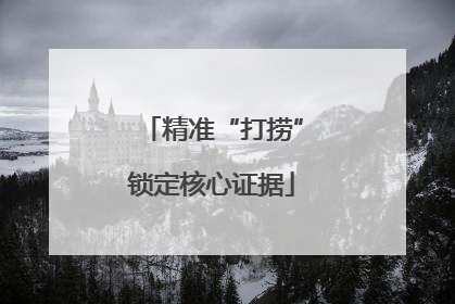 精准“打捞”锁定核心证据