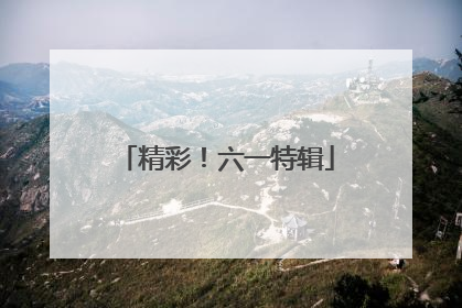 精彩！六一特辑