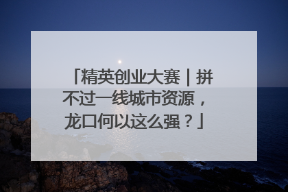 精英创业大赛｜拼不过一线城市资源，龙口何以这么强？