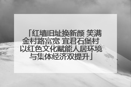 红墙旧址换新颜 笑满金村路富宽 宜君石堡村以红色文化赋能人居环境与集体经济双提升