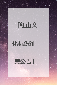 红山文化标识征集公告