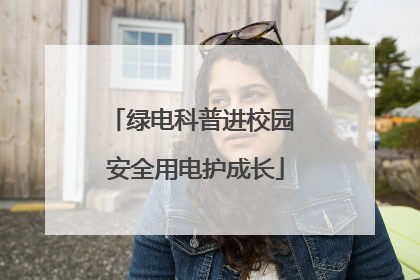 绿电科普进校园 安全用电护成长