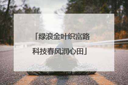 绿浪金叶织富路 科技春风润心田
