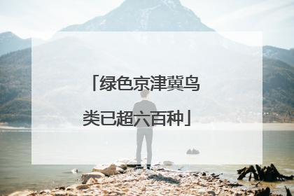 绿色京津冀鸟类已超六百种