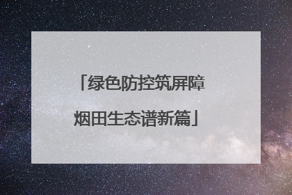 绿色防控筑屏障 烟田生态谱新篇