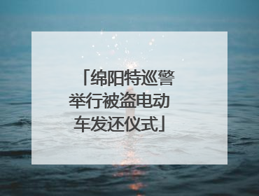 绵阳特巡警举行被盗电动车发还仪式