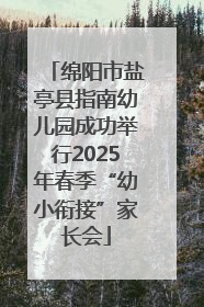 绵阳市盐亭县指南幼儿园成功举行2025年春季“幼小衔接”家长会