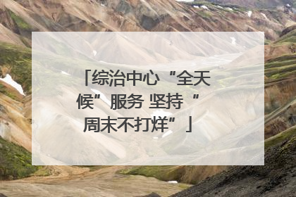 综治中心“全天候”服务 坚持“周末不打烊”