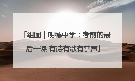 组图｜明德中学：考前的最后一课 有诗有歌有掌声