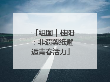 组图｜桂阳：非遗剪纸邂逅青春活力