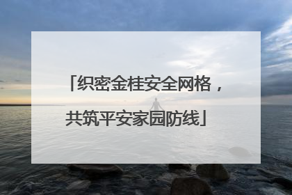 织密金桂安全网格，共筑平安家园防线