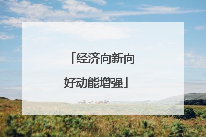 经济向新向好动能增强