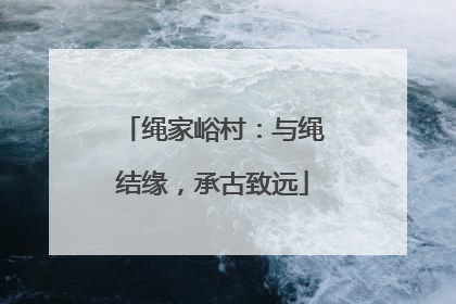 绳家峪村：与绳结缘，承古致远
