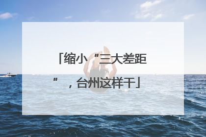 缩小“三大差距”，台州这样干