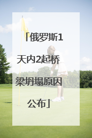 俄罗斯1天内2起桥梁坍塌原因公布