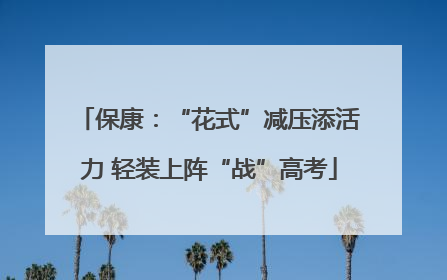 保康：“花式”减压添活力 轻装上阵“战”高考