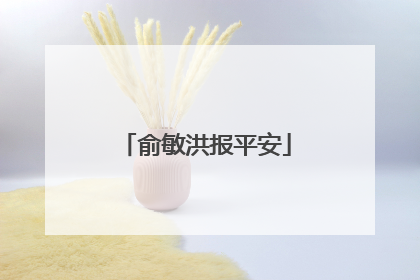 俞敏洪报平安