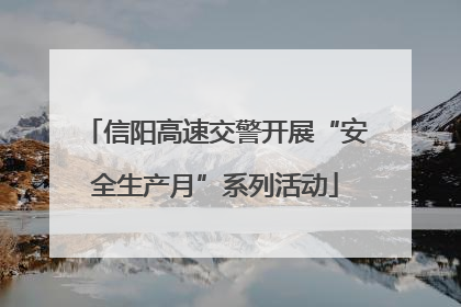 信阳高速交警开展“安全生产月”系列活动