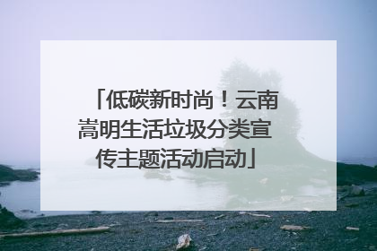 低碳新时尚！云南嵩明生活垃圾分类宣传主题活动启动