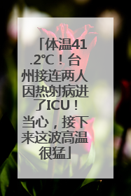 体温41.2℃！台州接连两人因热射病进了ICU！当心，接下来这波高温很猛