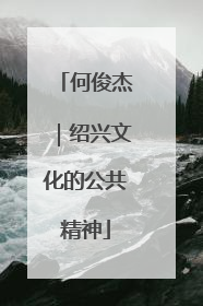 何俊杰｜绍兴文化的公共精神