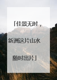 佳景无时，新洲这片山水随时出片
