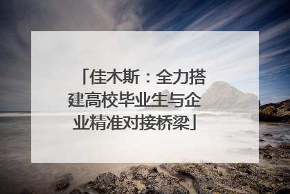 佳木斯：全力搭建高校毕业生与企业精准对接桥梁