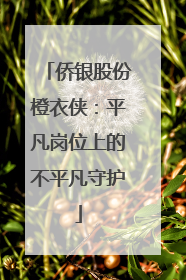 侨银股份橙衣侠：平凡岗位上的不平凡守护