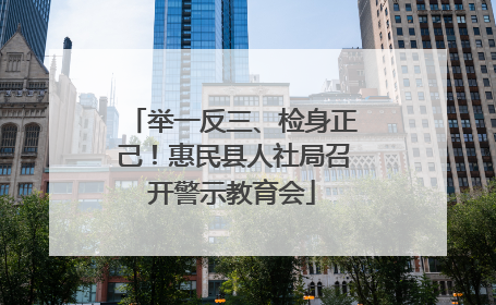 举一反三、检身正己！惠民县人社局召开警示教育会