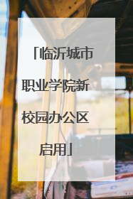 临沂城市职业学院新校园办公区启用