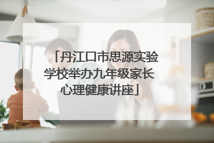 丹江口市思源实验学校举办九年级家长心理健康讲座