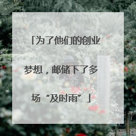 为了他们的创业梦想，邮储下了多场“及时雨”