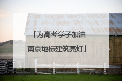 为高考学子加油 南京地标建筑亮灯