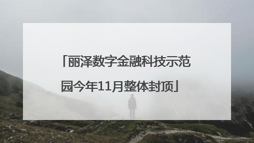 丽泽数字金融科技示范园今年11月整体封顶