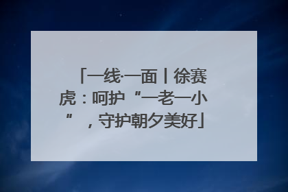 一线·一面丨徐赛虎：呵护“一老一小”，守护朝夕美好