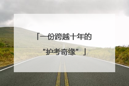 一份跨越十年的“护考奇缘”