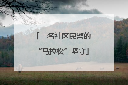 一名社区民警的“马拉松”坚守