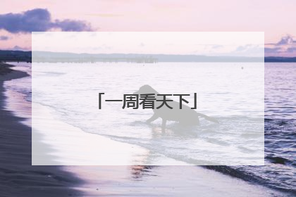 一周看天下