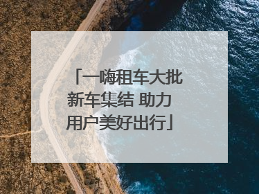 一嗨租车大批新车集结 助力用户美好出行