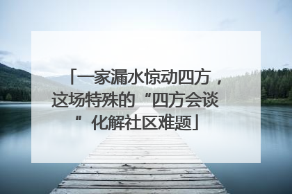 一家漏水惊动四方，这场特殊的“四方会谈”化解社区难题