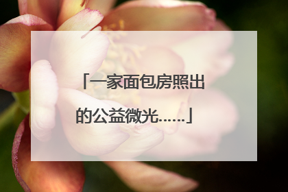 一家面包房照出的公益微光……