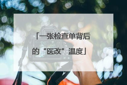 一张检查单背后的“医改”温度