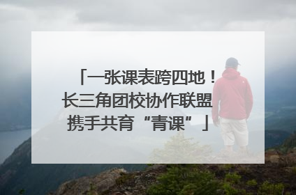 一张课表跨四地！长三角团校协作联盟携手共育“青课”
