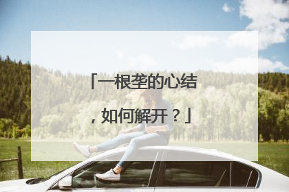 一根垄的心结，如何解开？