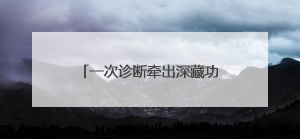 一次诊断牵出深藏功名英雄 两团队接力治愈“两弹一星”老兵