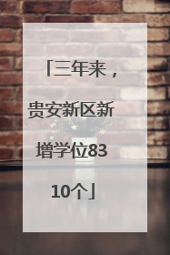三年来，贵安新区新增学位8310个