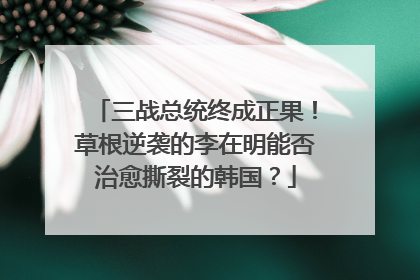三战总统终成正果！草根逆袭的李在明能否治愈撕裂的韩国？
